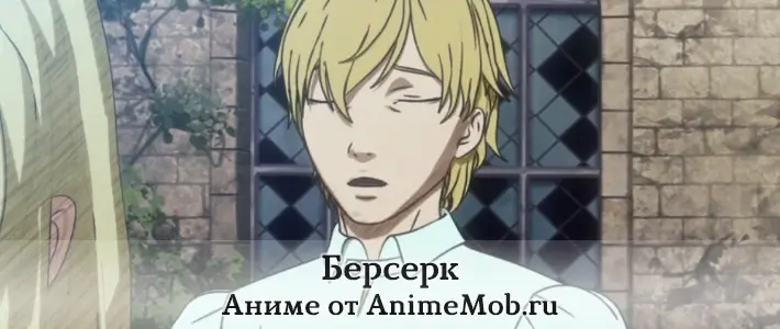 Берсерк скачать