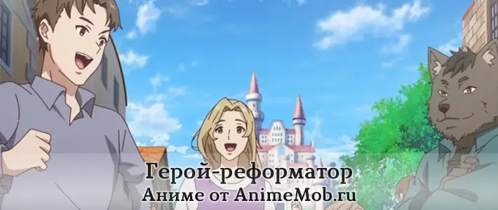 Герой-реформатор перестраивает королевство мультфильм