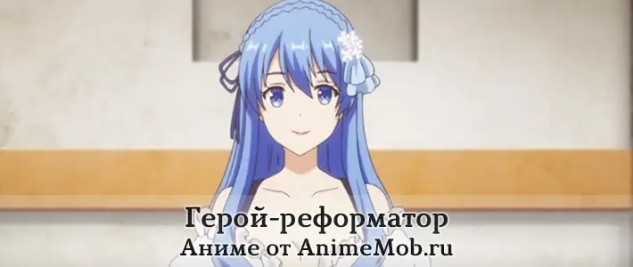 Герой-реформатор перестраивает королевство торрент