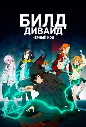 Билд Дивайд: Чёрный код
