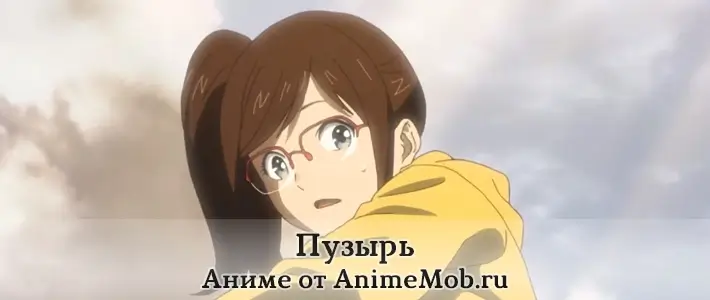 пузырь аниме