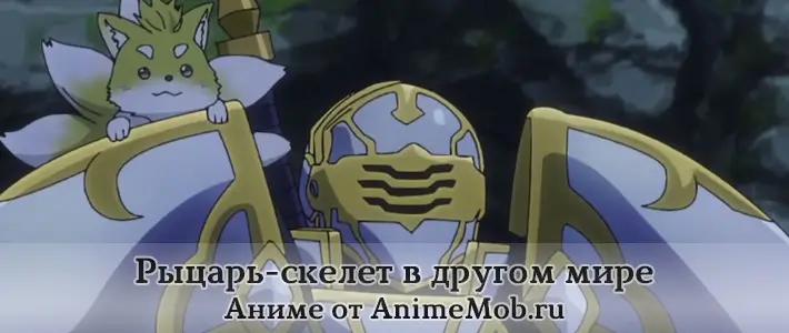 Рыцарь-скелет в другом мире