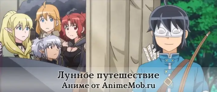Лунное путешествие аниме