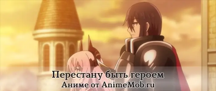 Перестану быть героем торрент скачать