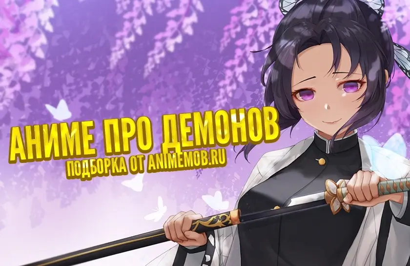 ТОП аниме про демонов