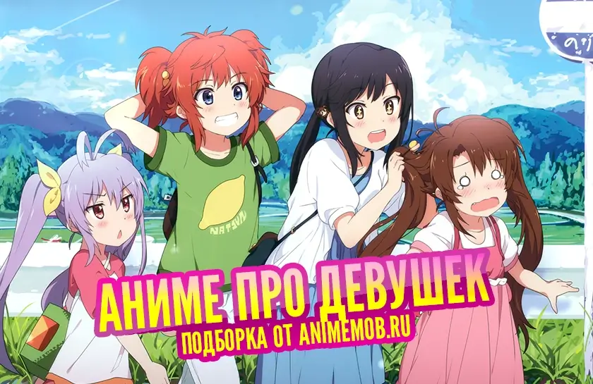 Аниме про девушек