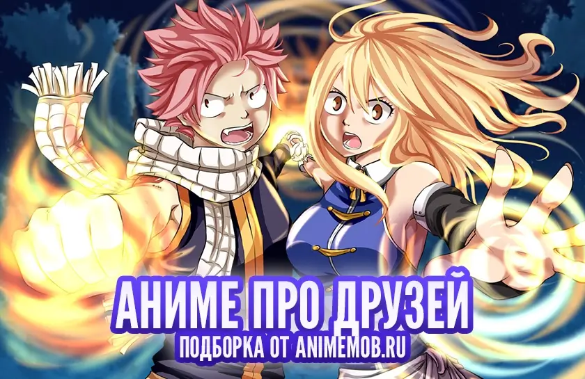 скачать аниме про друзей