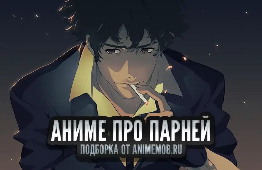 Аниме где главные персонажи парни