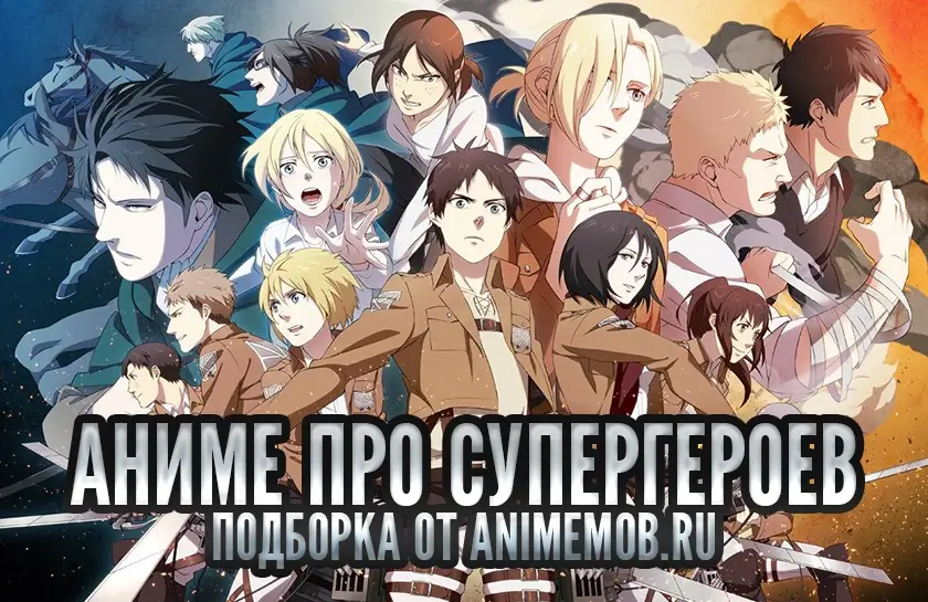 аниме про супергероев