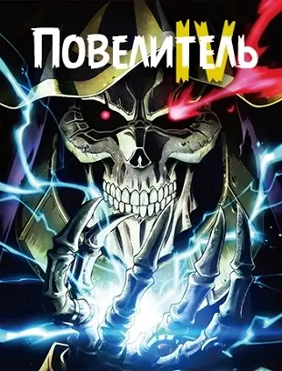 Повелитель скачать торрент