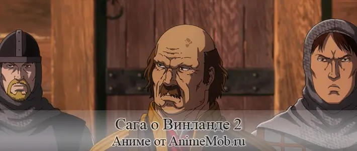 Сага о Винланде 2