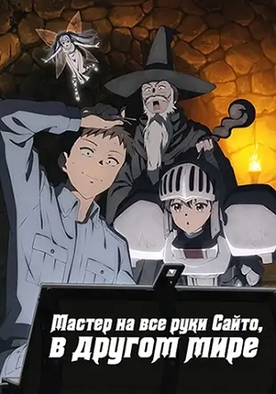 скачать Мастер на все руки Сайто в другом мире
