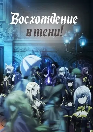 Восхождение в тени! скачать торрент