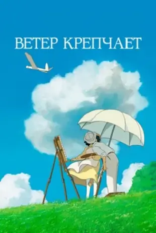 Ветер крепчает скачать торрент