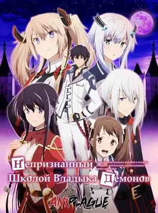 Непризнанный школой владыка демонов 2