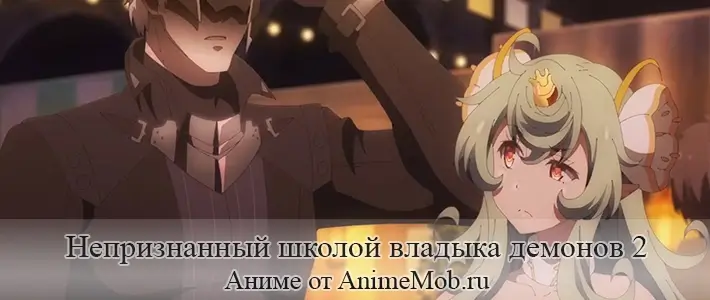 Непризнанный школой владыка демонов 2