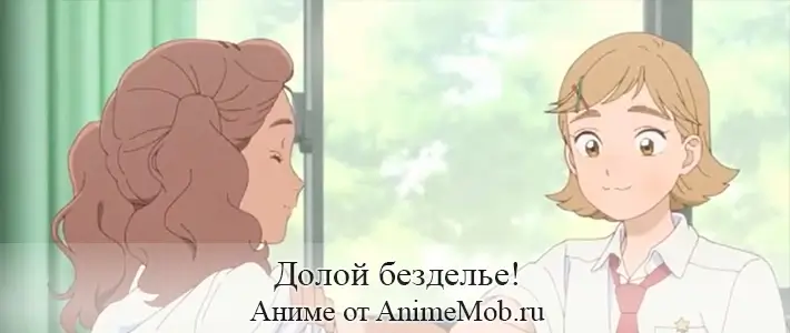 Долой безделье!