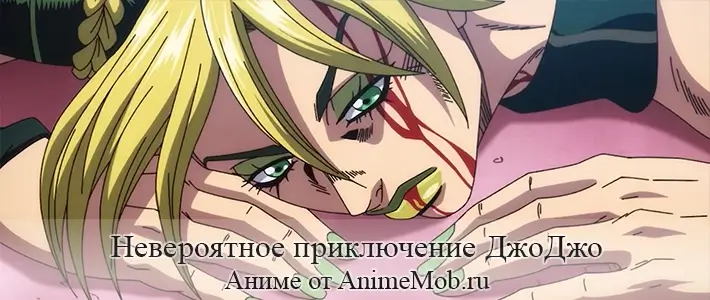 Невероятные приключения ДжоДжо: Каменный океан