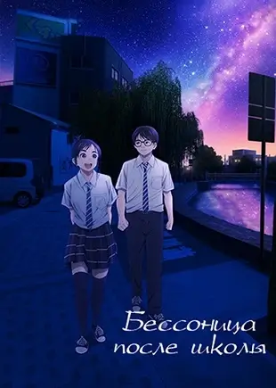 Бессонница после школы скачать торрент