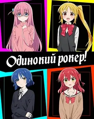 Одинокий рокер!