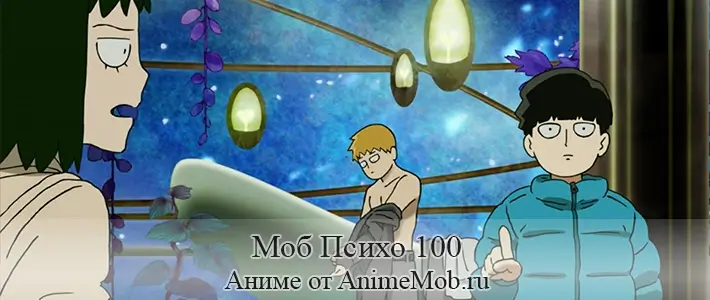 Моб Психо 100