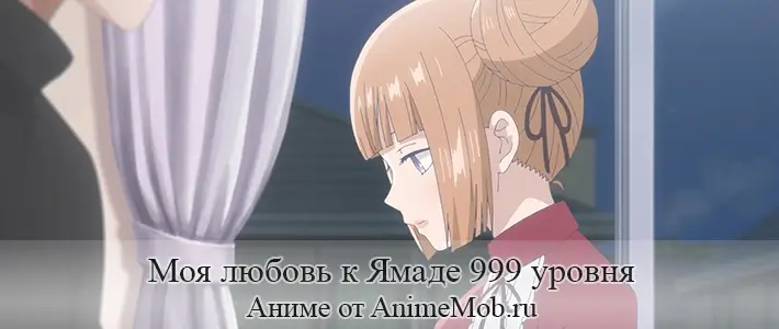 Моя любовь к Ямаде 999 уровня