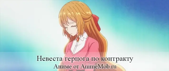 Невеста герцога по контракту
