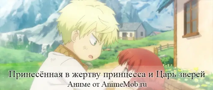 Принесённая в жертву принцесса и Царь зверей