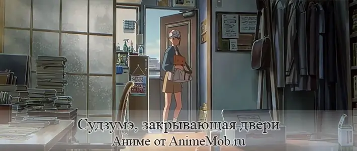 Судзумэ, закрывающая двери