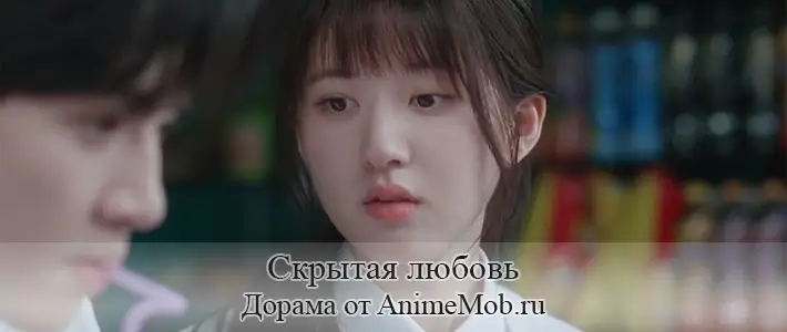 Скрытая любовь