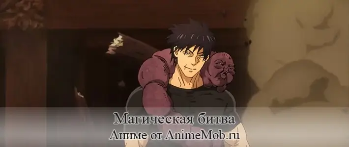 Магическая битва