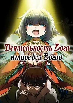 Деятельность Бога в мире без богов скачать торрент