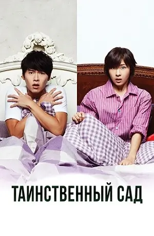 Таинственный сад скачать торрент