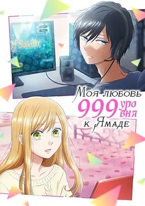 Моя любовь к Ямаде 999 уровня скачать торрент