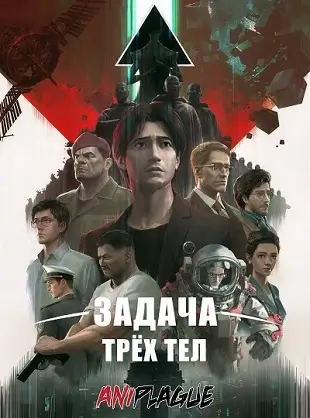 Задача трёх тел скачать торрент