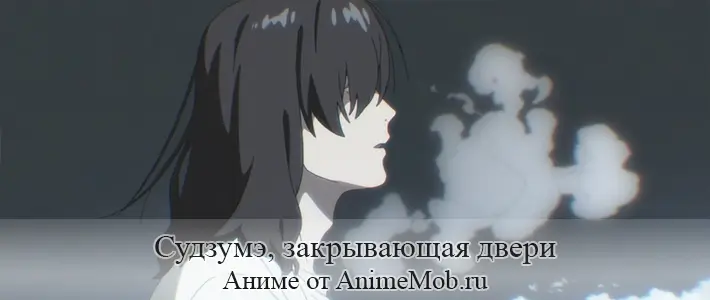 Судзумэ, закрывающая двери