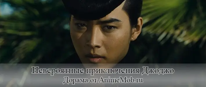 Невероятные приключения Джоджо