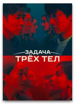 Скачать аниме Задача трёх тел