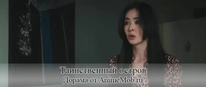 Таинственный остров