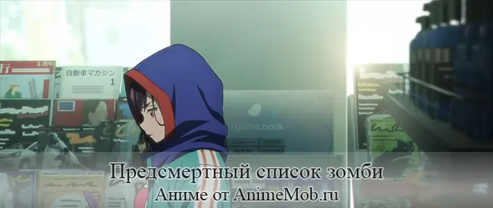 Предсмертный список зомби