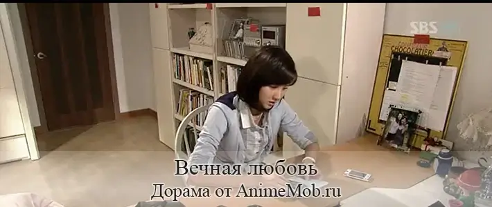 Вечная любовь