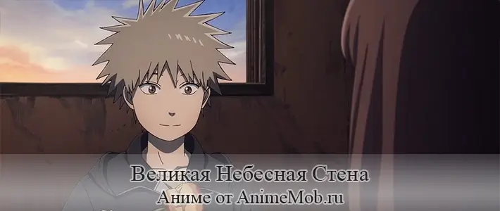 Великая Небесная Стена