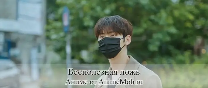 Бесполезная ложь