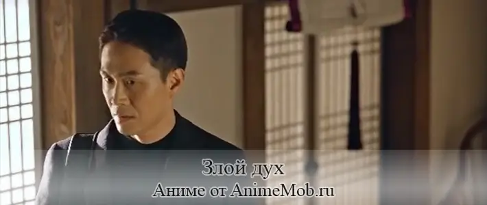 Злой дух