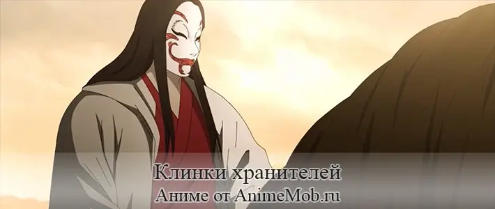 Клинки хранителей