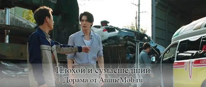 Плохой и сумасшедший