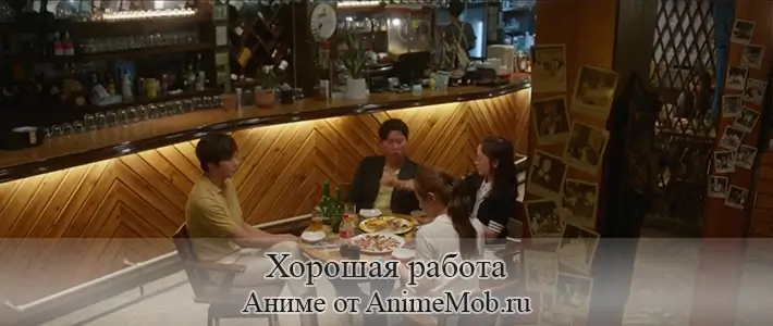 Хорошая работа