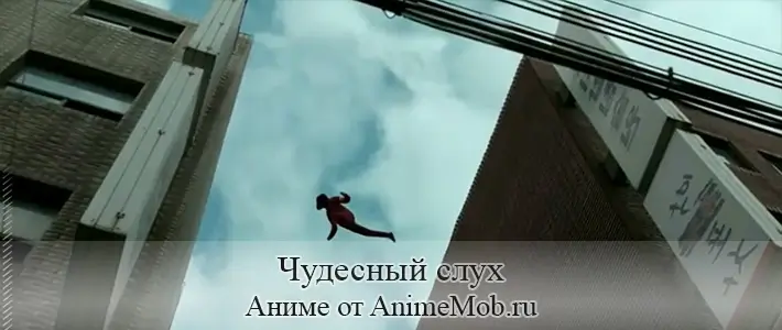 Чудесный слух