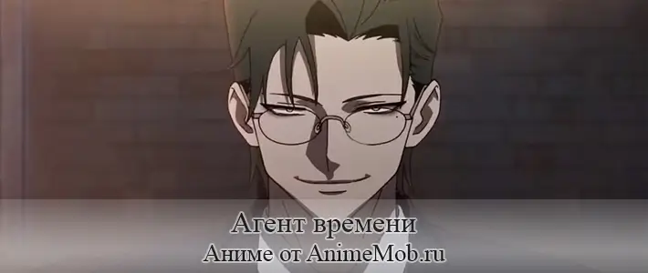 Агент времени