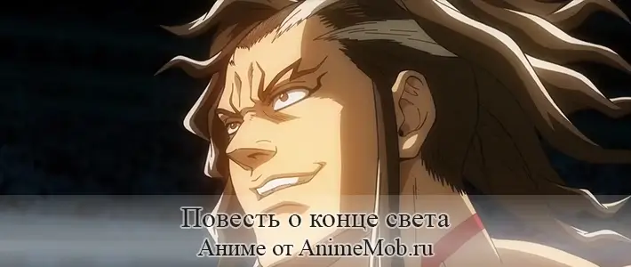 Повесть о конце света